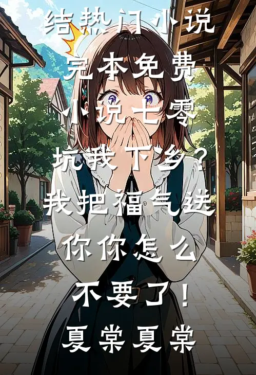 全集农门宠妃医毒双绝