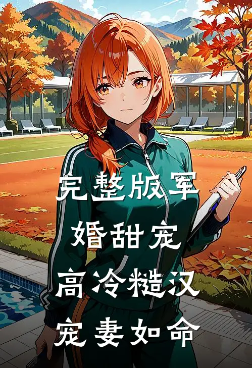完整版军婚甜宠：高冷糙汉宠妻如命