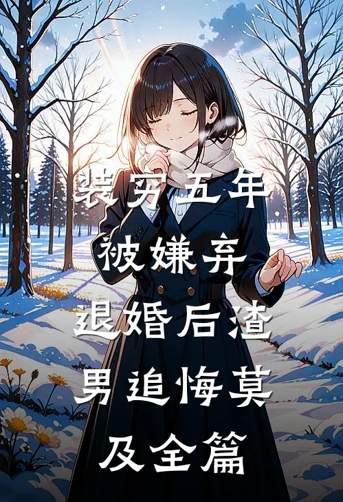 爸爸的白月光上门挑衅后，妈妈杀疯了苏今越沐柔小说结局