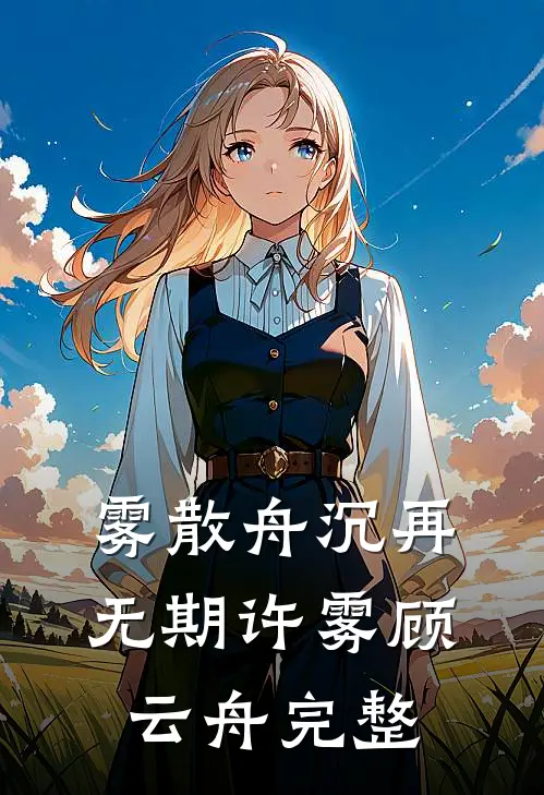 从此无心恋良夜唐今程风延后续+完结