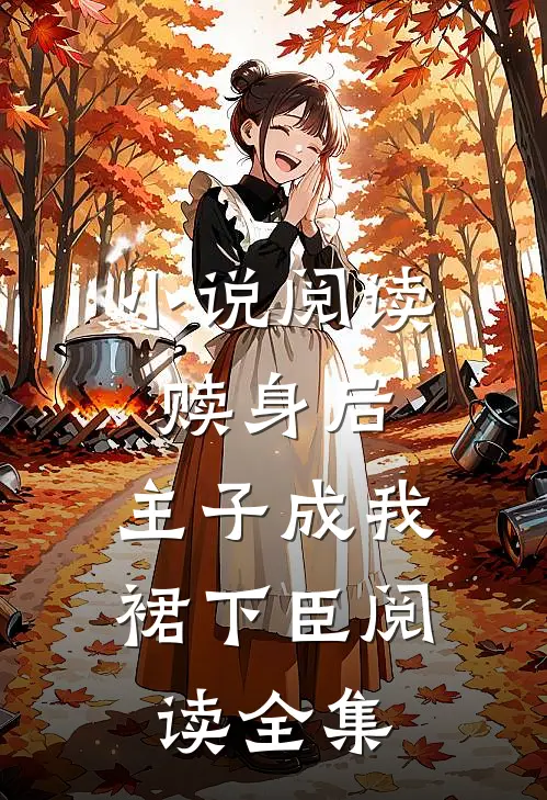 小说阅读赎身后,主子成我裙下臣阅读全集