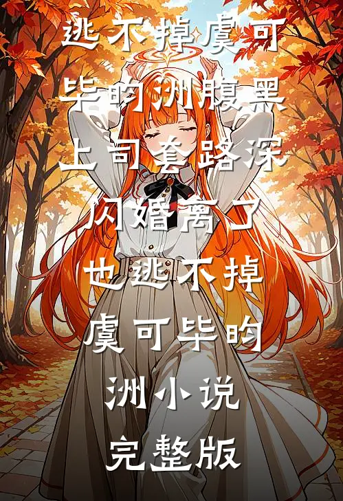 借种？不必，我怀了村霸三胞胎精品推荐