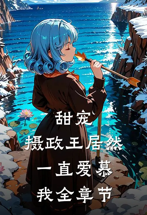 甜宠：摄政王居然一直爱慕我全章节