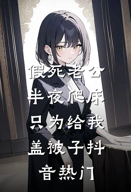 薄欢只待爱歇尽小说