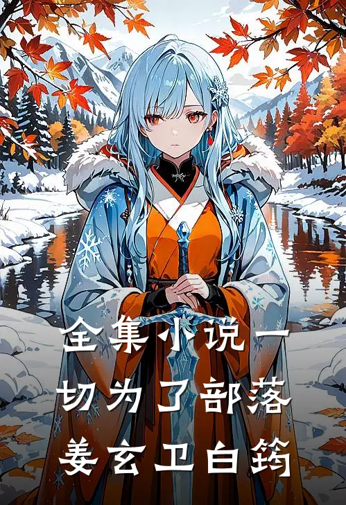 全集小说一切为了部落姜玄卫白筠