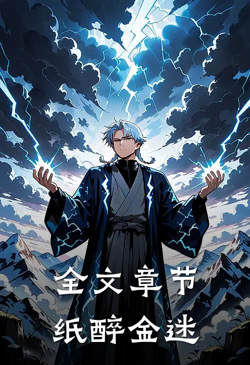 全文章节纸醉金迷