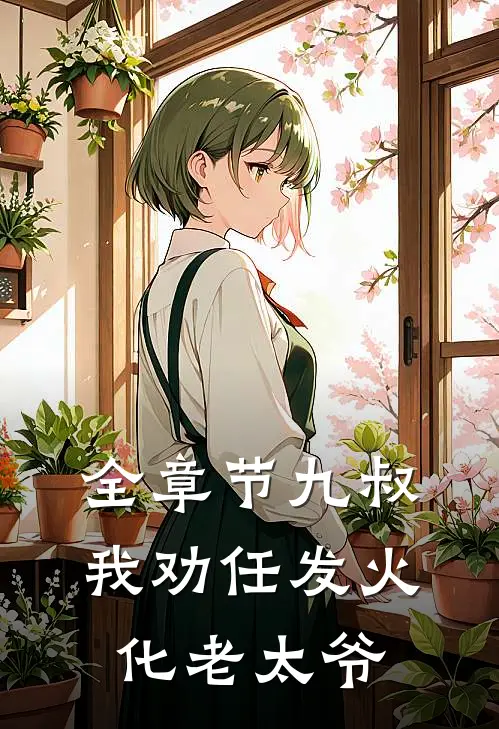 全章节九叔：我劝任发火化老太爷