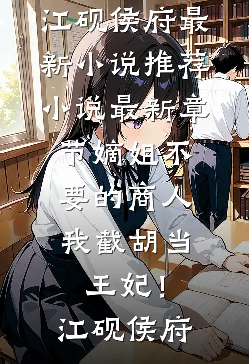 不是炮灰吗？怎么成团宠小公主了最后结局