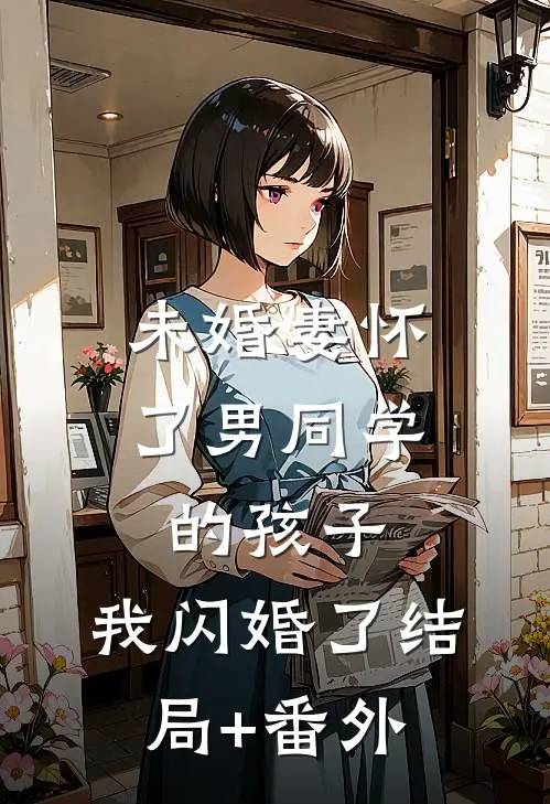 爱装穷的老婆，给白月光点天灯无删减全文