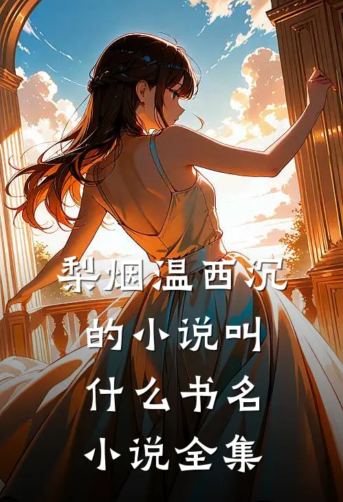 梨烟温西沉的小说叫什么书名小说全集