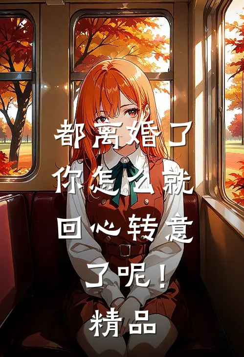都离婚了，你怎么就回心转意了呢！精品