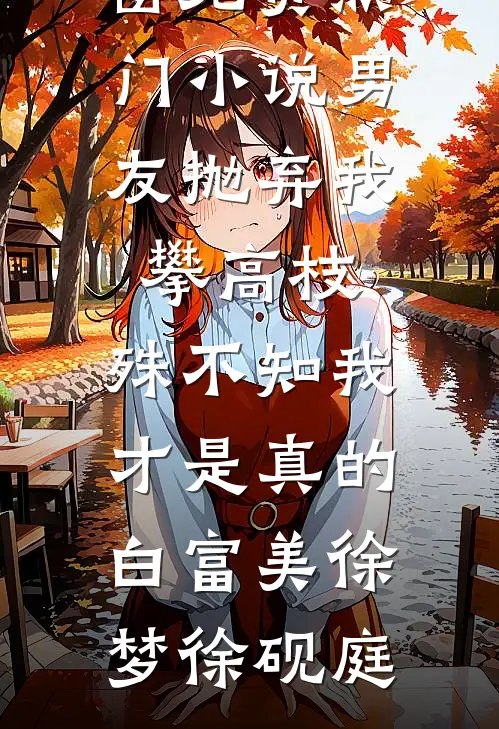 他的遗憾不是我完整阅读