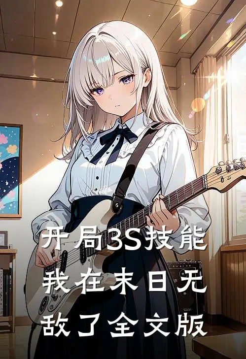 开局3S技能，我在末日无敌了全文版