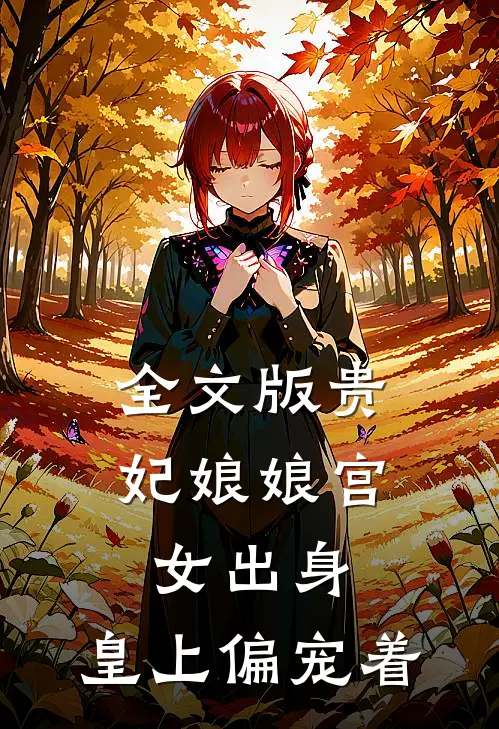 全文版贵妃娘娘宫女出身，皇上偏宠着