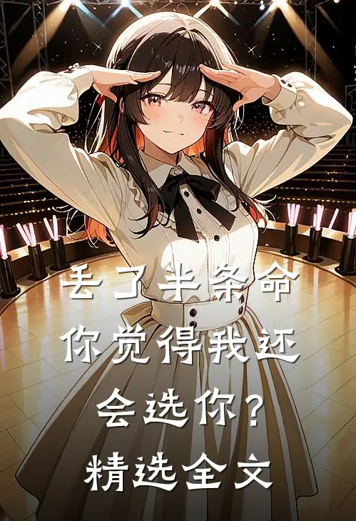 丢了半条命，你觉得我还会选你？精选全文