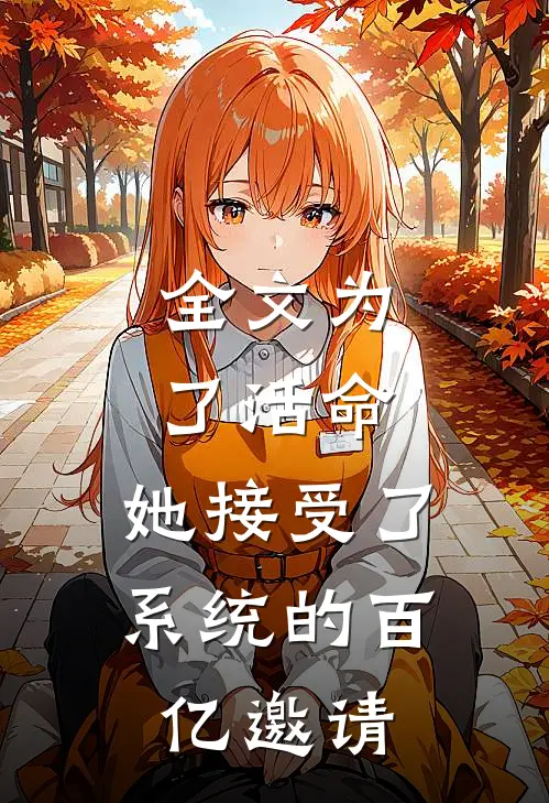 全文为了活命，她接受了系统的百亿邀请