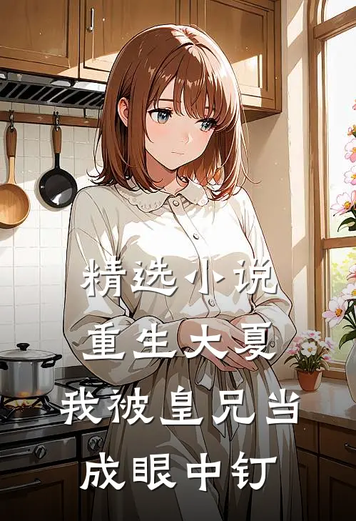 精选小说重生大夏，我被皇兄当成眼中钉