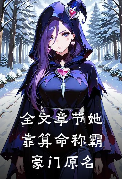 全文章节她靠算命称霸豪门原名