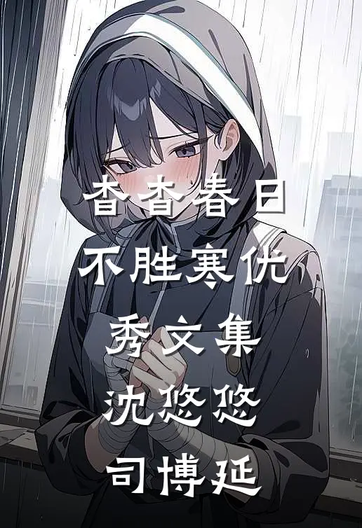 杳杳春日不胜寒优秀文集沈悠悠司博延