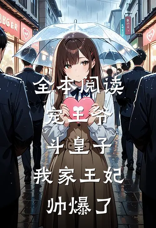 全本阅读宠王爷，斗皇子，我家王妃帅爆了