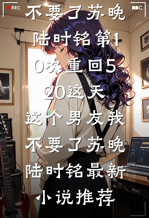 穿成男主养父大佬的心机前妻在线阅读全本阅读