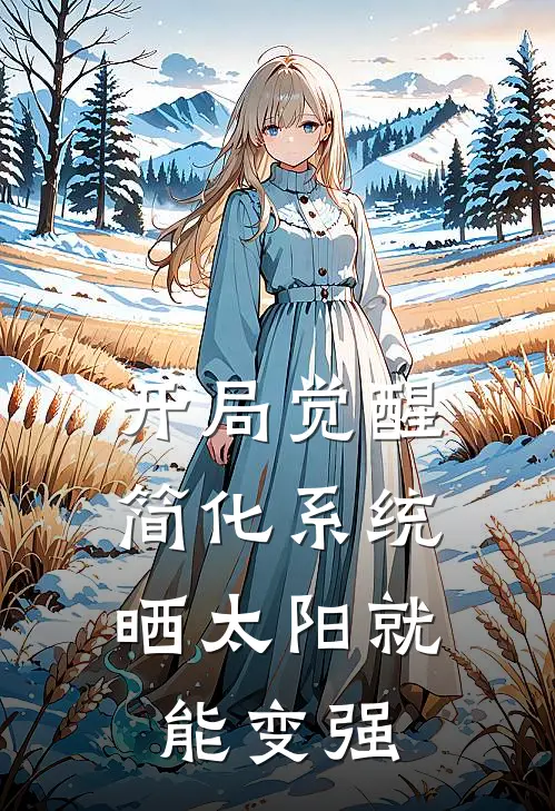 开局觉醒简化系统，晒太阳就能变强