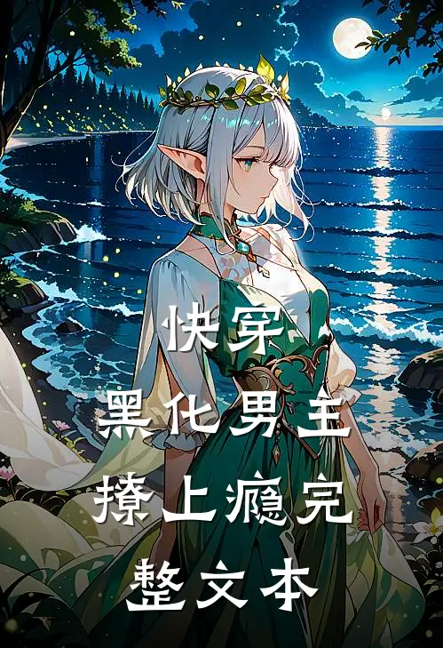 快穿：黑化男主撩上瘾完整文本