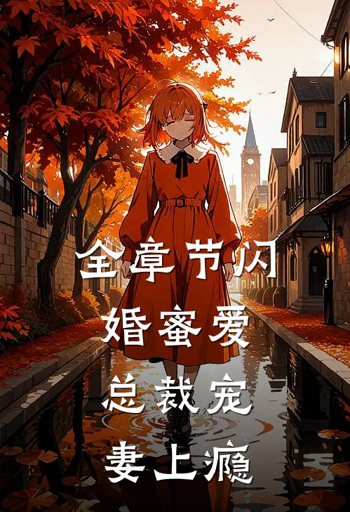 全章节闪婚蜜爱：总裁宠妻上瘾