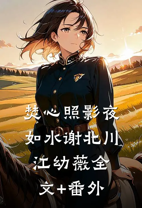 离婚后，前夫和他哥追着我演燃冬