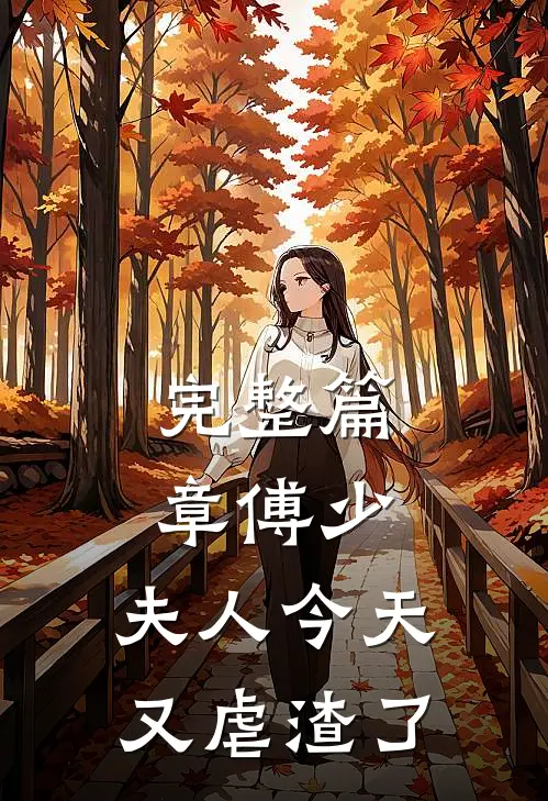 完整篇章傅少，夫人今天又虐渣了