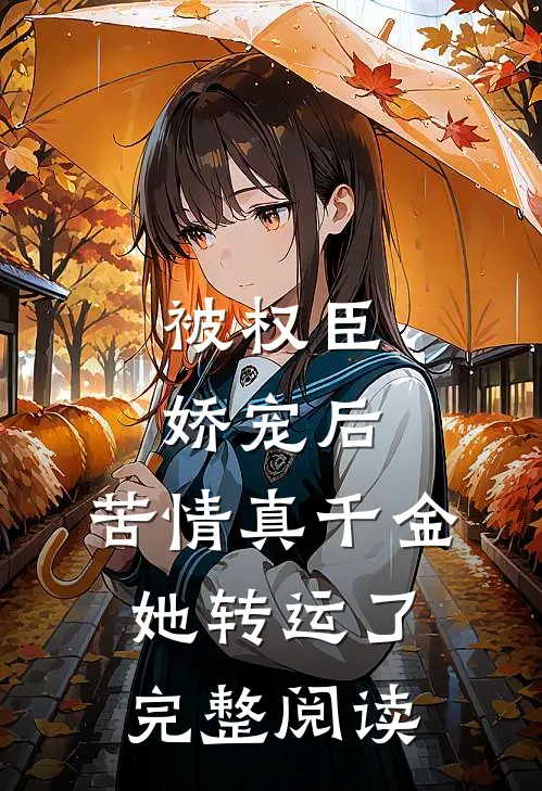 被权臣娇宠后，苦情真千金她转运了完整阅读