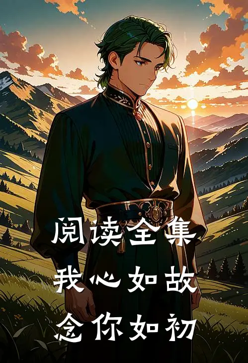 阅读全集我心如故，念你如初