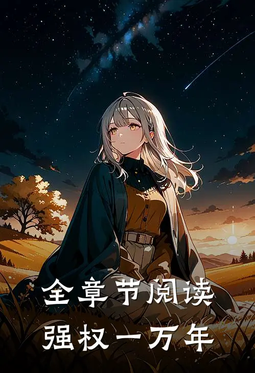 全章节阅读强权一万年