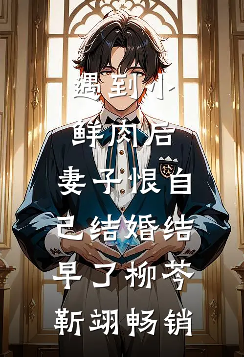 被践踏尊严后，我成了他们的噩梦爆款宝藏