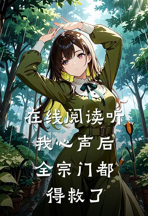 在线阅读听我心声后，全宗门都得救了