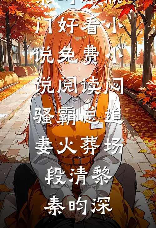 我的记忆被公布后，老婆悔疯了小说全文免费阅读