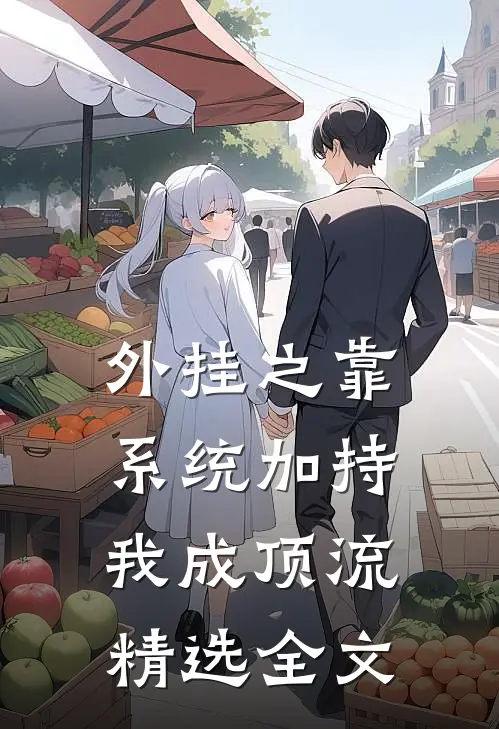 外挂之靠系统加持我成顶流精选全文