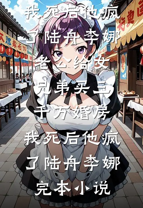 寒关月冷念卿安阅读