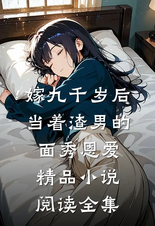 嫁九千岁后,当着渣男的面秀恩爱精品小说阅读全集