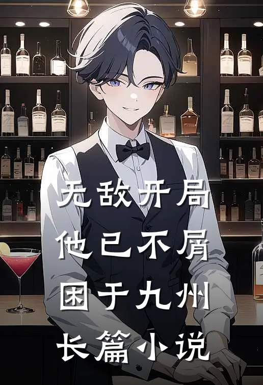 无敌开局，他已不屑困于九州长篇小说