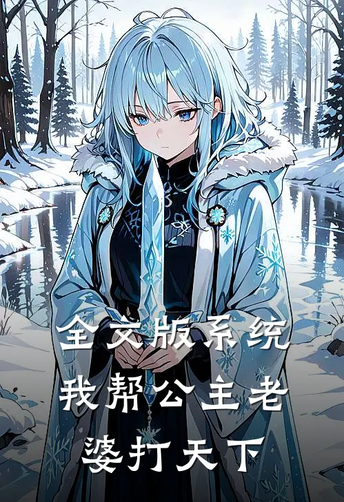 全文版系统：我帮公主老婆打天下