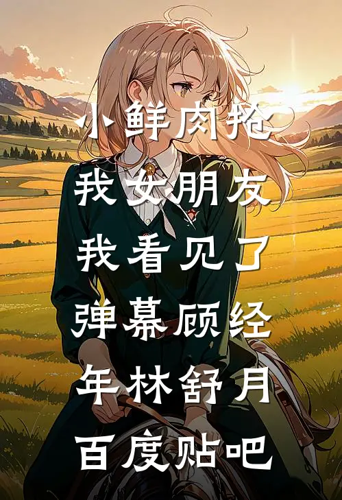儿子癌症晚期，丈夫却跟白月光一起过除夕