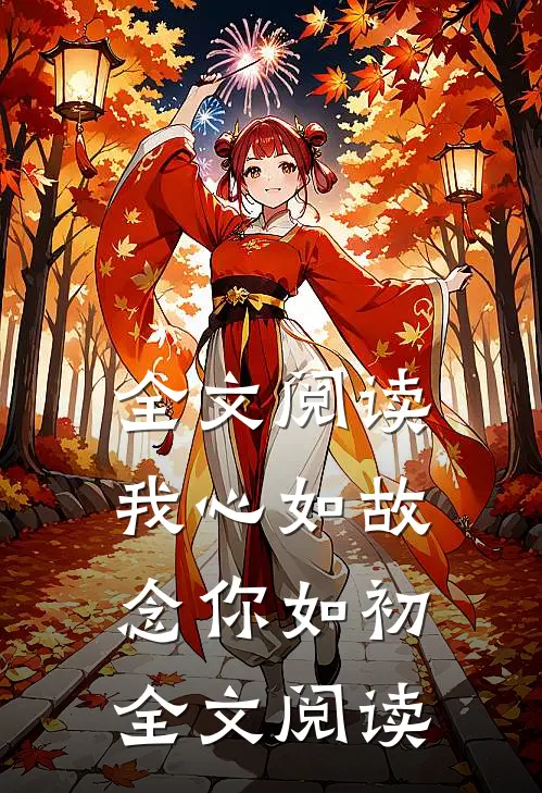 全文阅读我心如故,念你如初全文阅读