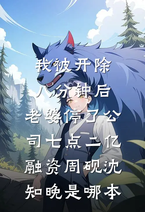 月落下西北全文+免费