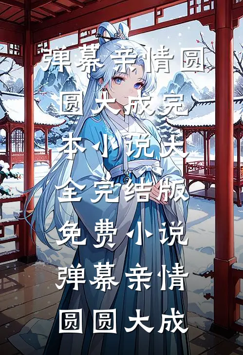 儿子在学校被污蔑成色狼后，我杀疯了！小说全文免费
