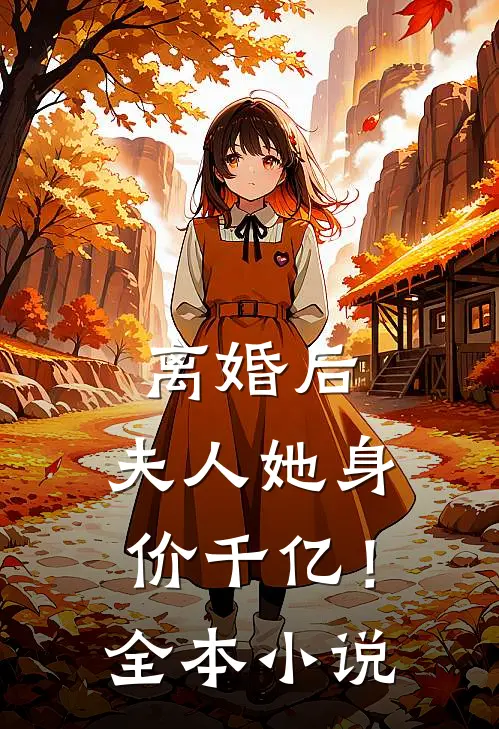 离婚后，夫人她身价千亿！全本小说