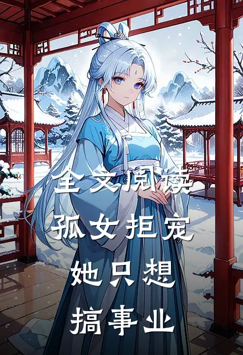 全文阅读孤女拒宠：她只想搞事业