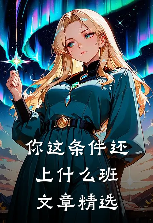 你这条件还上什么班文章精选