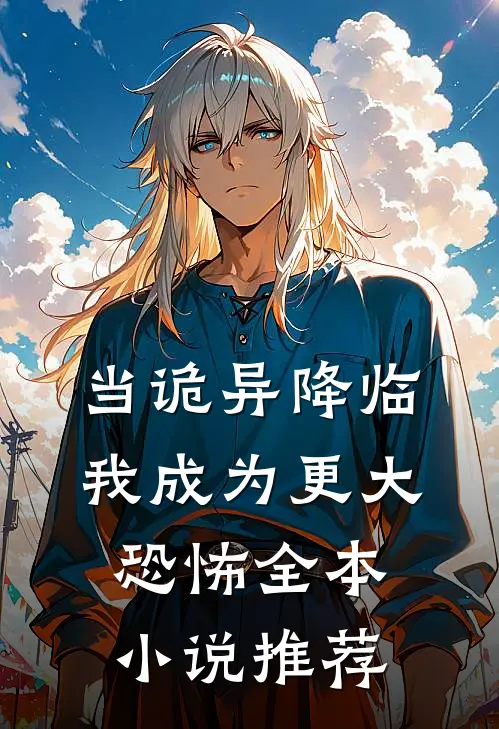 当诡异降临：我成为更大恐怖全本小说推荐
