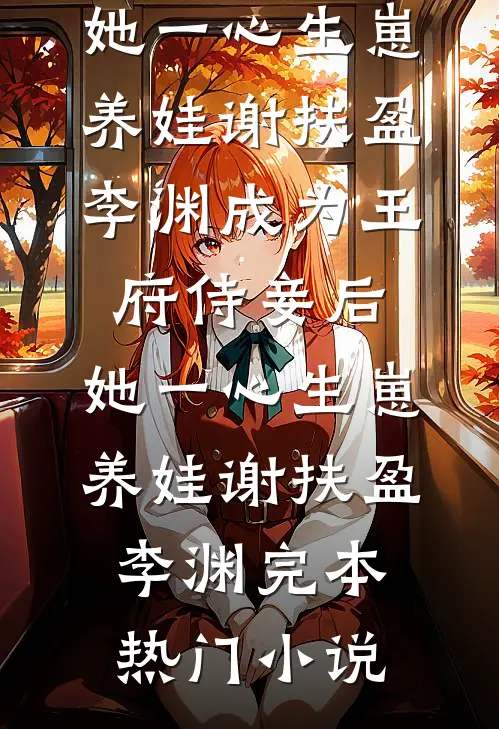 要命！开局成了丝血苟活的公主